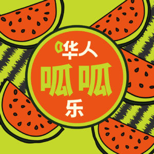 英国哗人呱呱乐