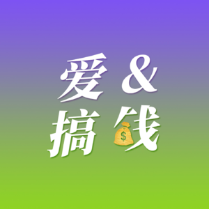 与《搞钱有术》串台：搞钱就是行动力