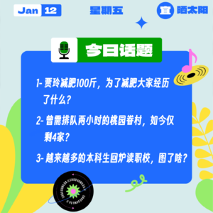 贾玲减肥100斤，为了减肥大家都经历了什么？越来越多的本科生回炉读职校，图了啥？｜收工大吉 0112