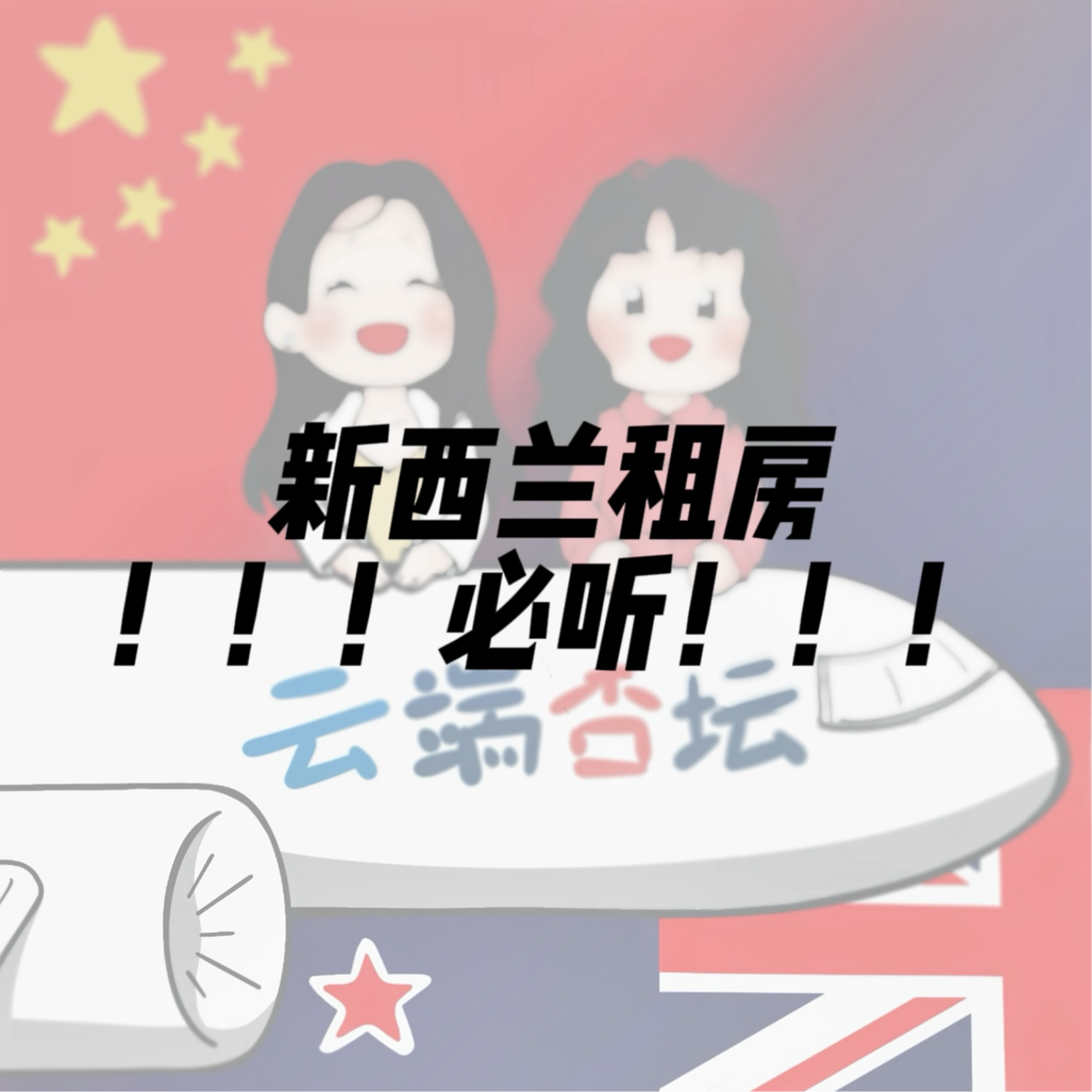 新西兰留学生的租房修炼手册 episode artwork