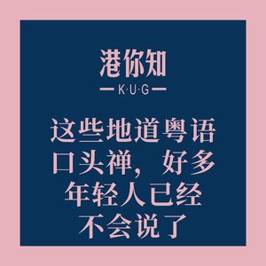 粤语学习丨这些地道粤语口头禅,好多年轻人已经不会说了