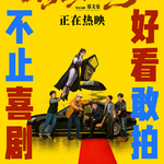 Vol.116《特立独行》披着超人外衣的官场现形记
