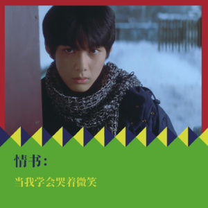 《情书》：当我学会哭着微笑