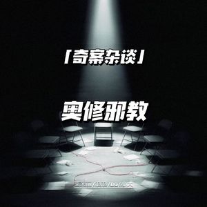 奥修邪教【奇案杂谈80】