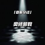 奥修邪教【奇案杂谈80】