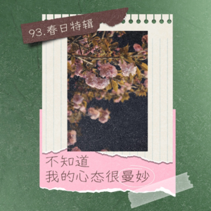 93.春日特辑：不知道，我的心态很曼妙