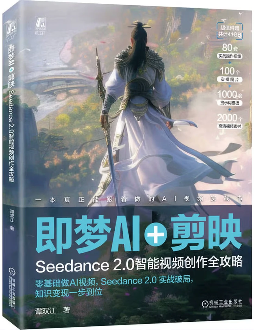 即梦AI+剪映：Seedance 2.0智能视频创作全攻略