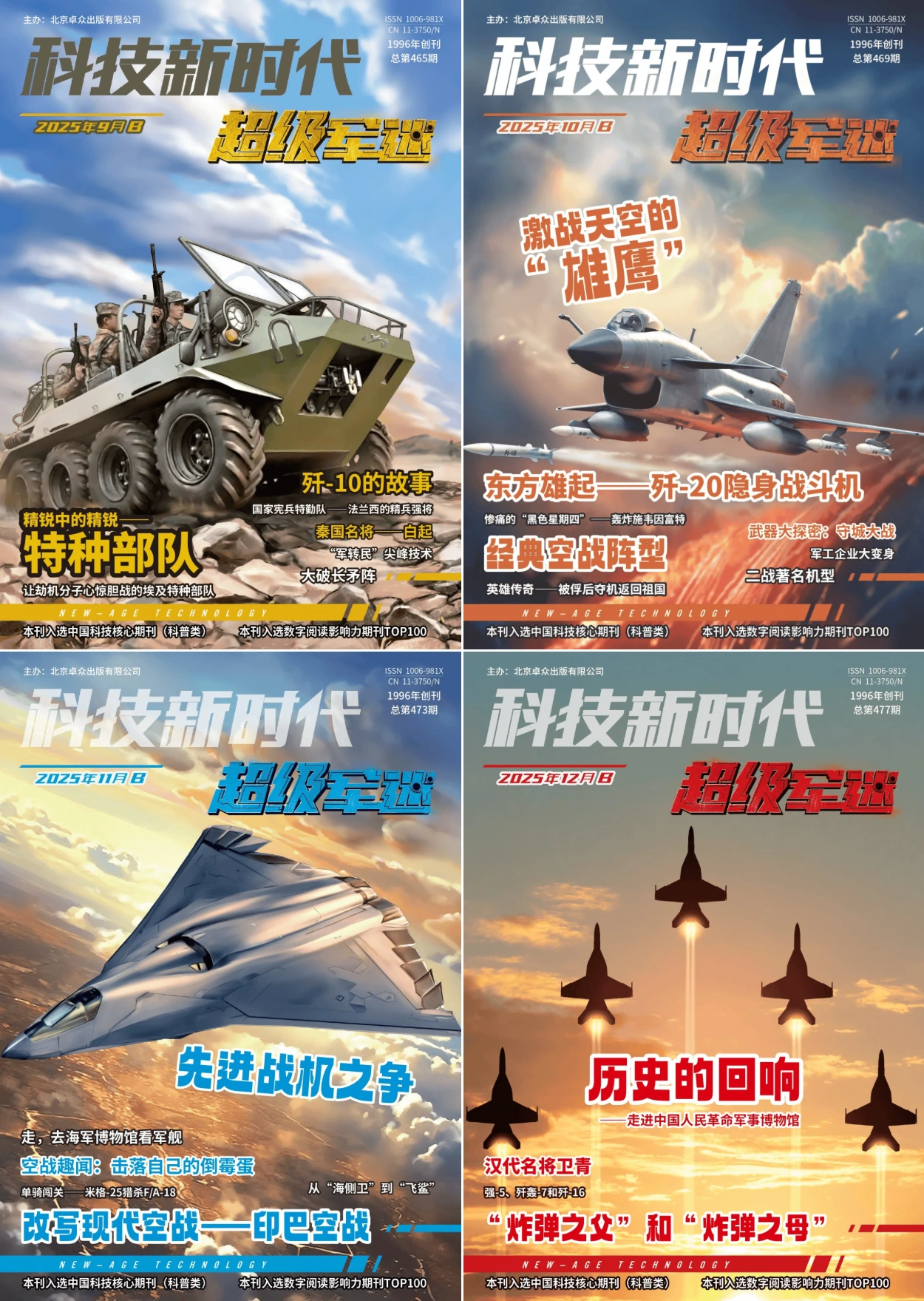 科技新时代·少年军团 2025全年共12本