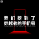 三好乱弹 - 我们挖到了穿越者的手机号