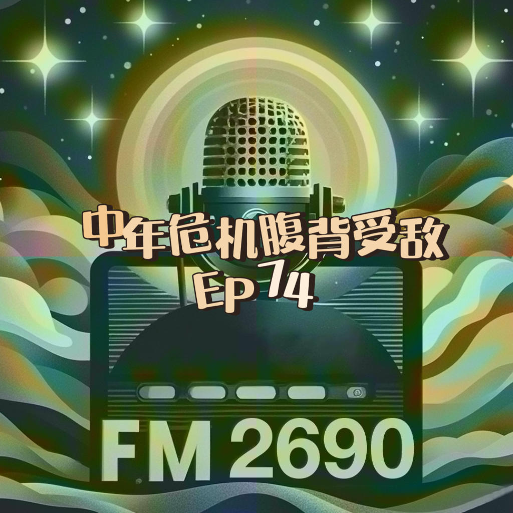 EP74. 中年危机让我们腹背受敌：AI、父母、孩子、失业，中年危机正在四面夹击 episode artwork