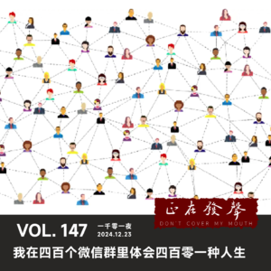 147 一千零一夜：我在四百个微信群里体会四百零一种人生