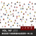 147 一千零一夜：我在四百个微信群里体会四百零一种人生