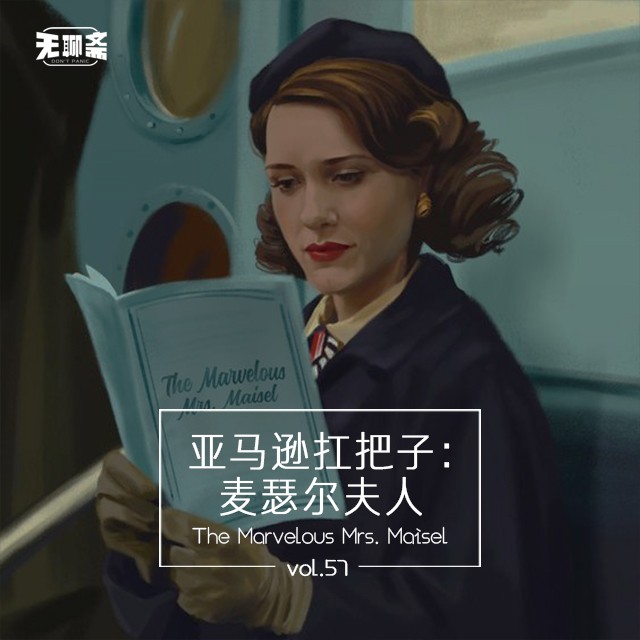 vol.57 亚马逊扛把子：麦瑟尔夫人