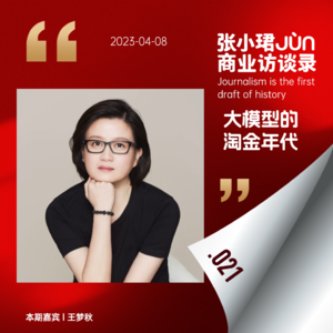 21. 投资人视角下的大模型和市场真实水温｜和梦秋聊ChatGPT