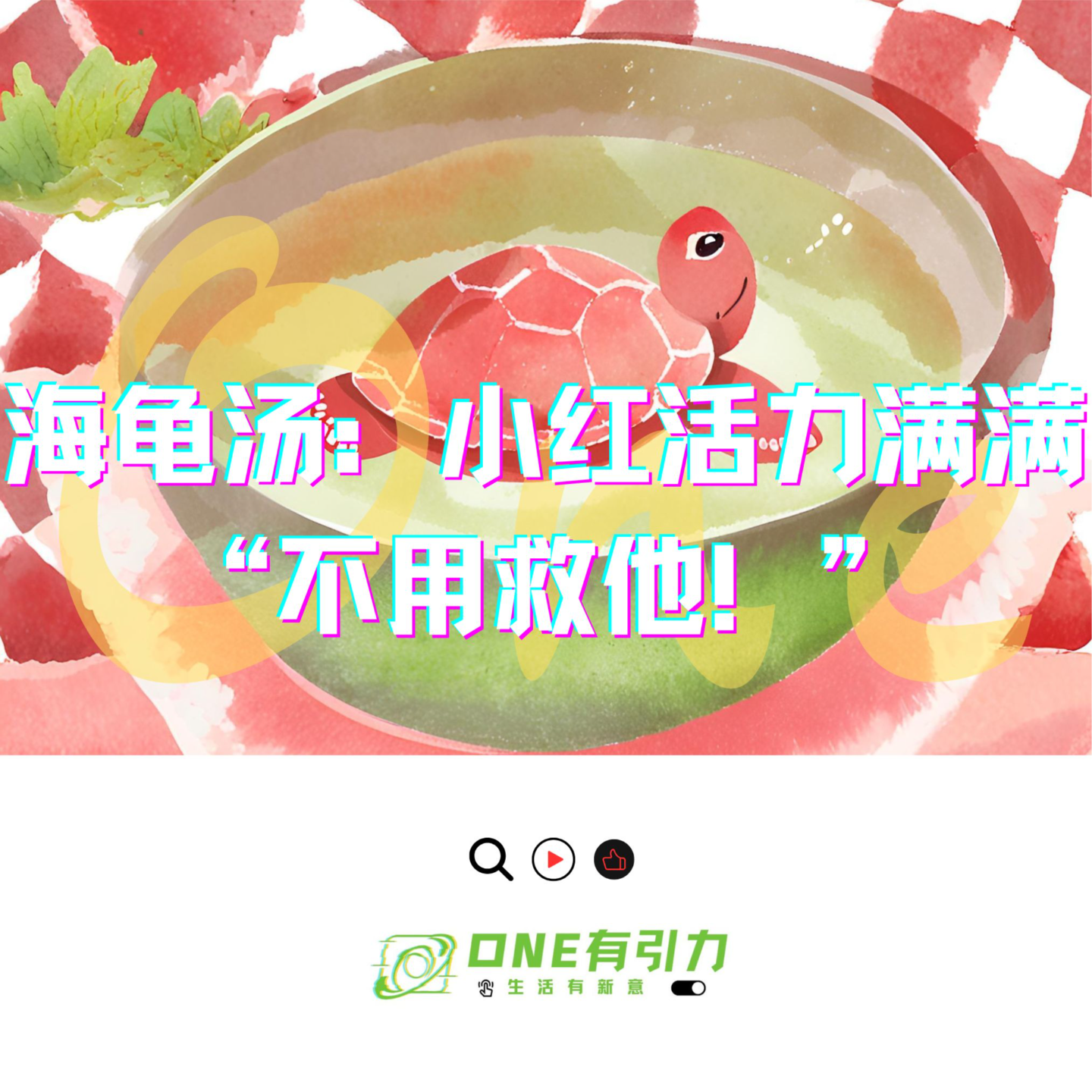 海龟汤：小红活力满满 “不用救他！” episode artwork