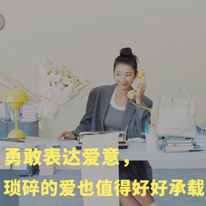 078 勇敢表达爱意，琐碎的爱也值得好好承载