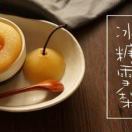 冰糖雪梨Shirley