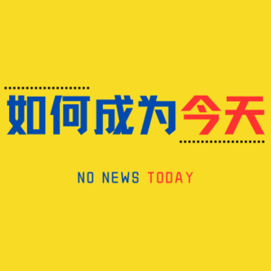 如何成为今天
