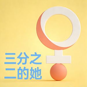 三分之二的她