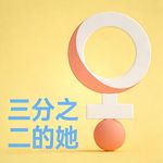 三分之二的她