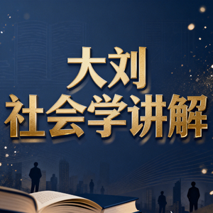 【大刘社会学讲解06】:人是如何被社会化的