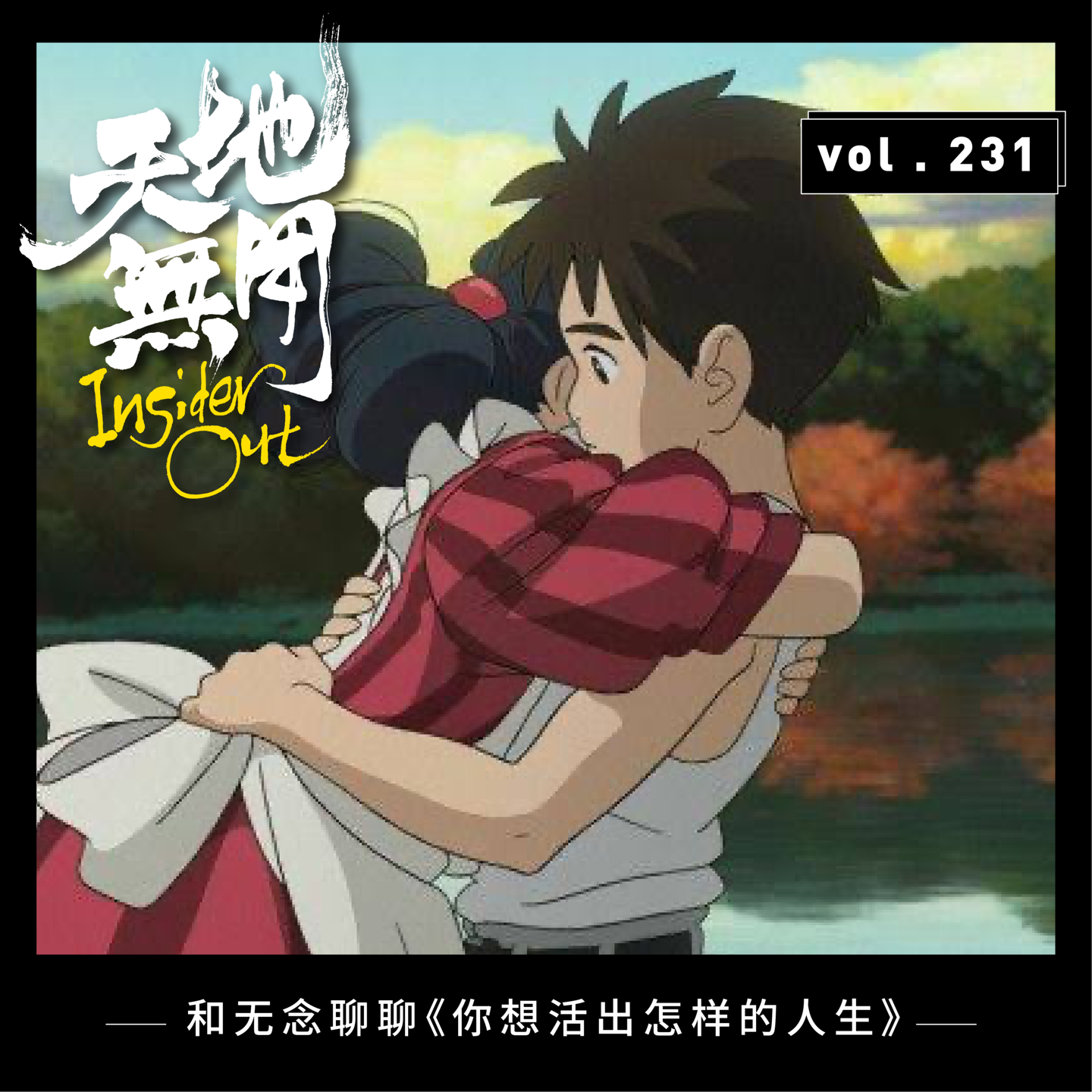 cover of episode 和无念聊聊《你想活出怎样的人生》