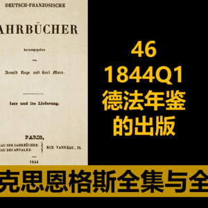 46·1844 Q1德法年鉴的出版