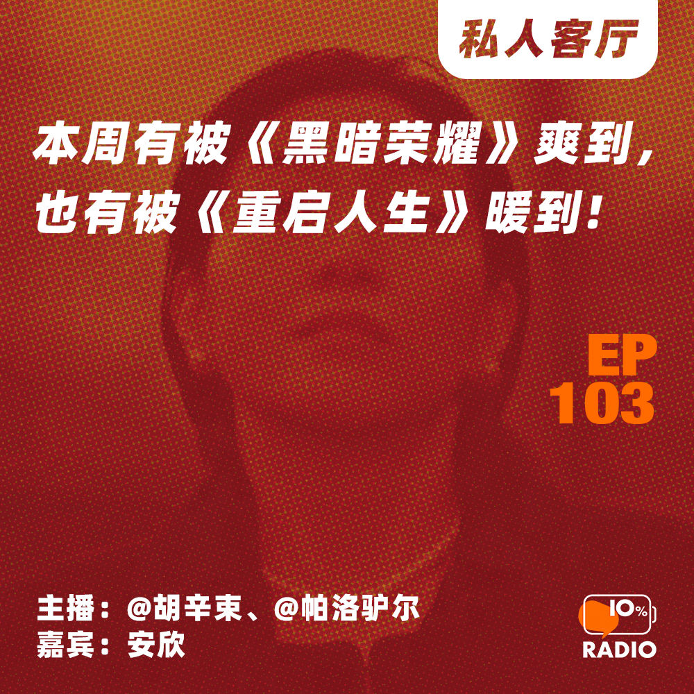 cover of episode EP103-本周有被《黑暗荣耀》爽到，也有被《重启人生》暖到丨私人客厅