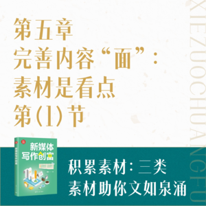 14.积累素材：三类素材助你文如泉涌