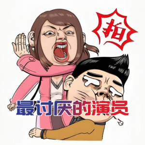 最讨厌的演员- 北京话事人0212