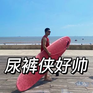 尿裤侠好帅