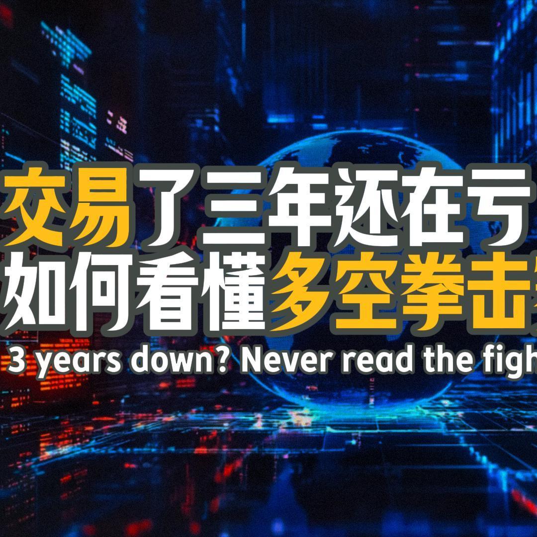 Vol.121 交易了三年还在亏？因为你从来没看懂多空双方的那场拳击赛｜股票期货交易里的多空拳击理论 episode artwork