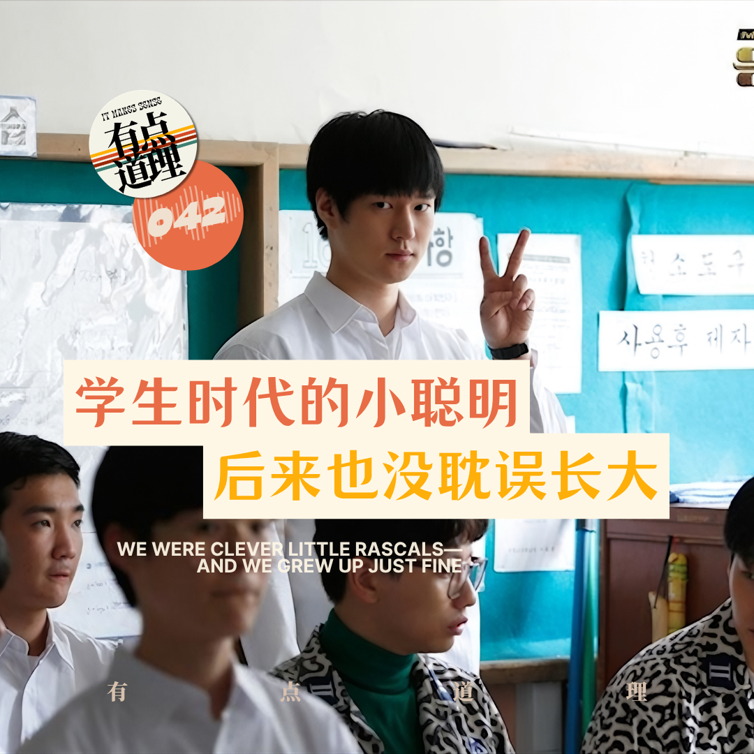 042. 学生时代的小聪明，后来也没耽误长大 episode artwork