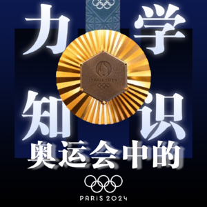 Vol.80 奥运会中的力学知识