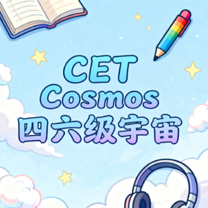 CET Cosmos 四六级宇宙