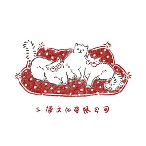 三博文化有限公司的个人播客