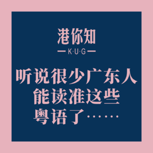 粤语学习丨听说很少广东人能读准这些粤语了……