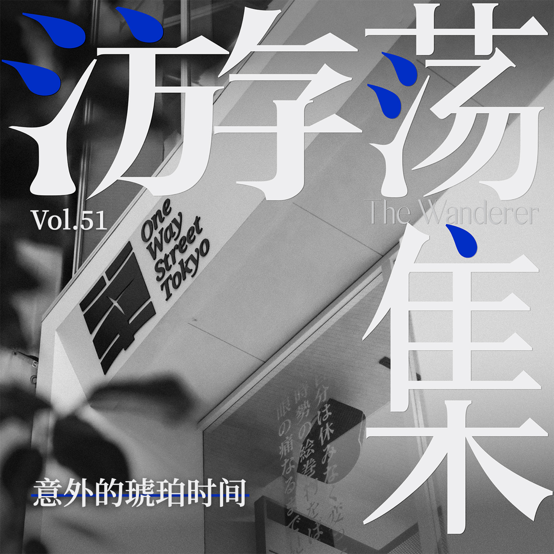 Vol.51 意外的琥珀时间