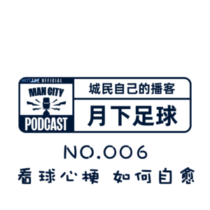 曼城播客 | 月下足球 No.006|曼城怎么崩盘了?
