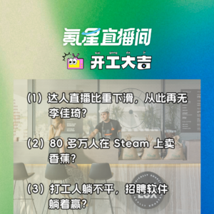 达人直播比重下滑，从此再无李佳琦？80 多万人在 Steam 上卖香蕉？｜开工大吉0709