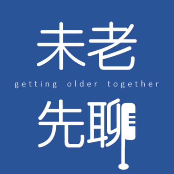 cover of episode Vol 28 AI抢了你的工作吗？中年人的危机、重塑与机遇 | 对话未老先聊