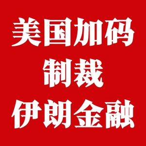 美国加码伊朗金融制裁