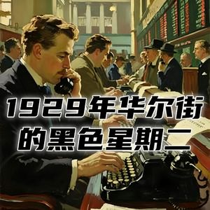 1929年华尔街的交易员，是如何度过黑色星期二？ #助眠 #助眠故事 #睡前故事 #哄睡故事 #安眠故事