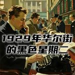 1929年华尔街的交易员，是如何度过黑色星期二？ #助眠 #助眠故事 #睡前故事 #哄睡故事 #安眠故事