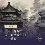 Ep01. 缘起：关于有情众生的一个答卷