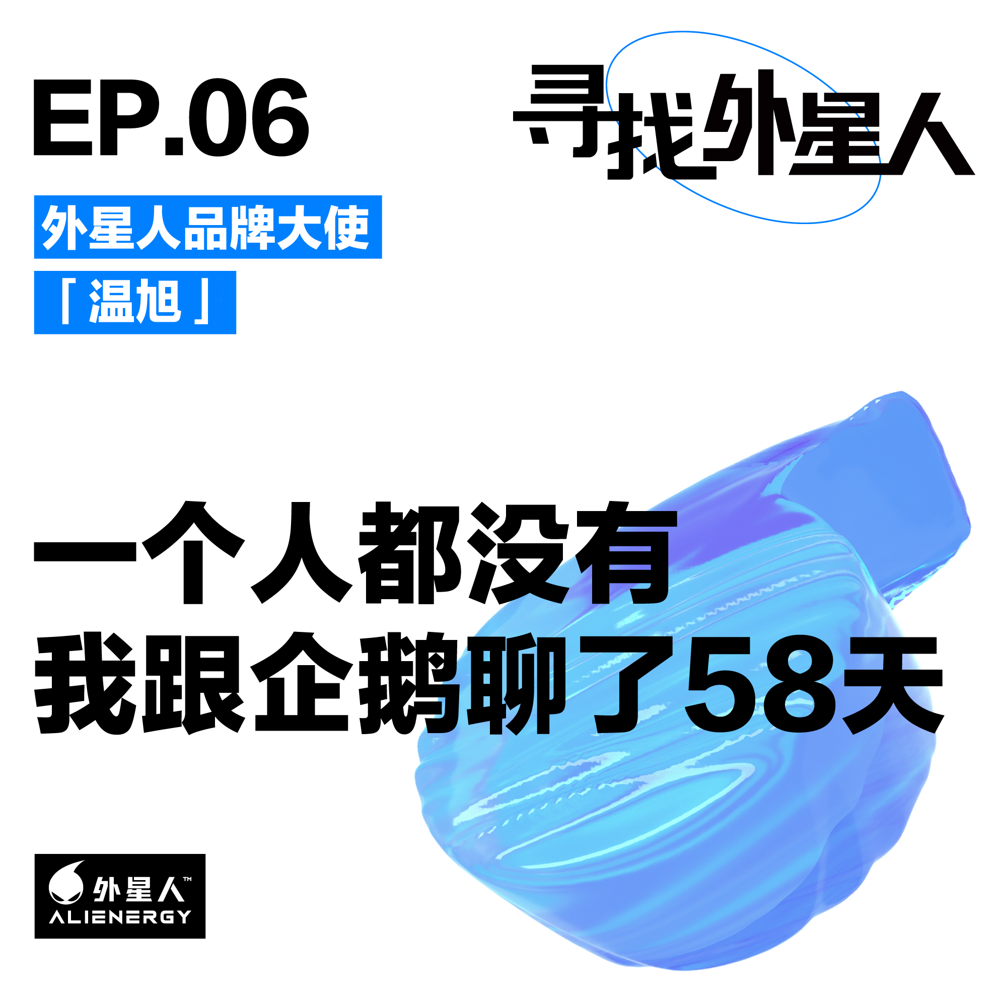 南极探险家温旭:一个人都没有,我跟企鹅聊了58天