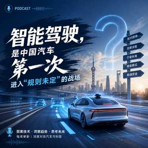 中国汽车智能驾驶的机遇与挑战