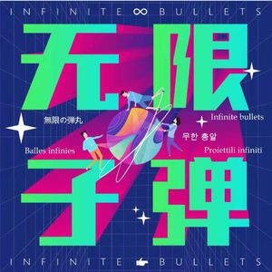 无限子弹【混搭专辑】
