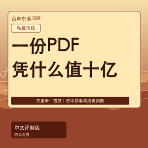 一份PDF凭什么值十亿美元?顶级投资人讲透私募市场|中文译制版
