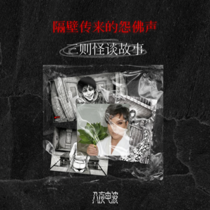 045.隔壁传来的怨佛声，三则怪谈故事